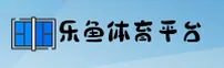 乐鱼官方网站 - 畅享电竞激情