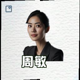 周敏